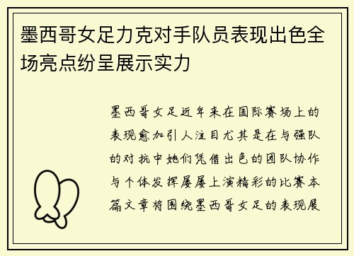 墨西哥女足力克对手队员表现出色全场亮点纷呈展示实力