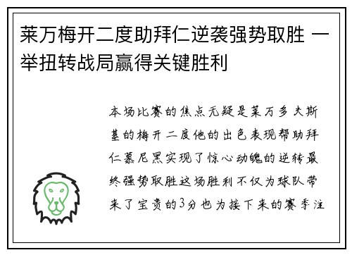 莱万梅开二度助拜仁逆袭强势取胜 一举扭转战局赢得关键胜利