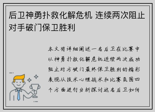 后卫神勇扑救化解危机 连续两次阻止对手破门保卫胜利 后卫神勇扑救化解危机 连续两次阻止对手破门保卫胜利