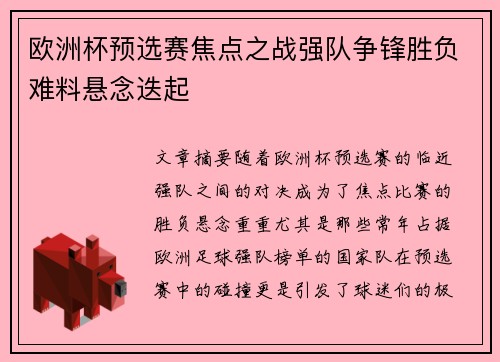 欧洲杯预选赛焦点之战强队争锋胜负难料悬念迭起 欧洲杯预选赛焦点之战强队争锋胜负难料悬念迭起