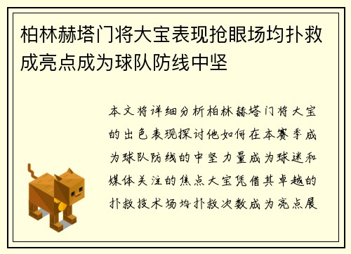 柏林赫塔门将大宝表现抢眼场均扑救成亮点成为球队防线中坚 柏林赫塔门将大宝表现抢眼场均扑救成亮点成为球队防线中坚