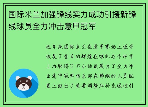 国际米兰加强锋线实力成功引援新锋线球员全力冲击意甲冠军 国际米兰加强锋线实力成功引援新锋线球员全力冲击意甲冠军
