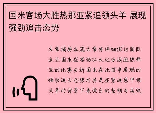 国米客场大胜热那亚紧追领头羊 展现强劲追击态势 国米客场大胜热那亚紧追领头羊 展现强劲追击态势