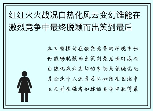 红红火火战况白热化风云变幻谁能在激烈竞争中最终脱颖而出笑到最后 红红火火战况白热化风云变幻谁能在激烈竞争中最终脱颖而出笑到最后