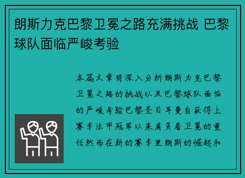 朗斯力克巴黎卫冕之路充满挑战 巴黎球队面临严峻考验 朗斯力克巴黎卫冕之路充满挑战 巴黎球队面临严峻考验