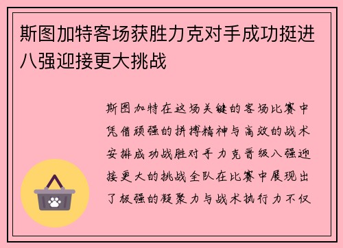 斯图加特客场获胜力克对手成功挺进八强迎接更大挑战 斯图加特客场获胜力克对手成功挺进八强迎接更大挑战
