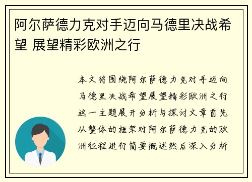 阿尔萨德力克对手迈向马德里决战希望 展望精彩欧洲之行 阿尔萨德力克对手迈向马德里决战希望 展望精彩欧洲之行
