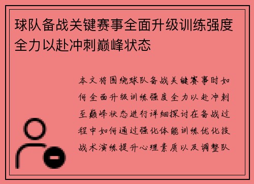球队备战关键赛事全面升级训练强度全力以赴冲刺巅峰状态 球队备战关键赛事全面升级训练强度全力以赴冲刺巅峰状态