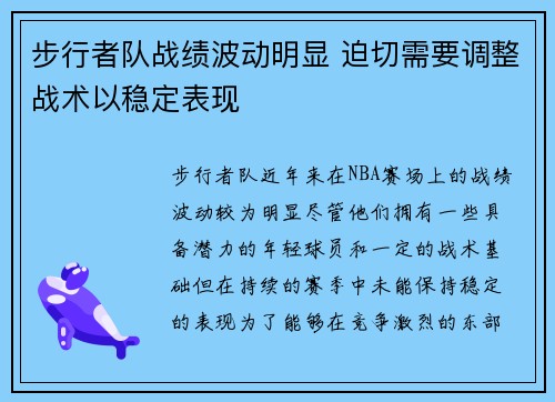 步行者队战绩波动明显 迫切需要调整战术以稳定表现 步行者队战绩波动明显 迫切需要调整战术以稳定表现