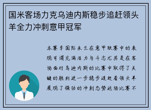 国米客场力克乌迪内斯稳步追赶领头羊全力冲刺意甲冠军